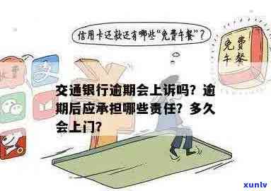 交行信用卡逾期：逾期多久后，银行会上门进行核实？