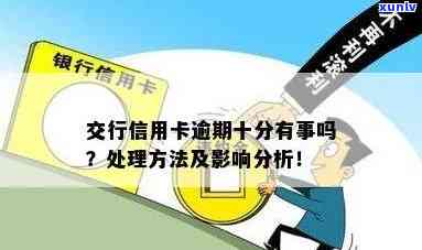 交行信用卡逾期解决方案：如何规划还款、避免影响信用评分和应对逾期后果