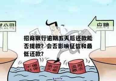 招商银行逾期五天后还款，是否可以再次提取资金？