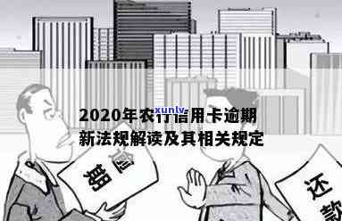 农行信用卡逾期没去拿怎么办，2020新法规下的影响与应对措