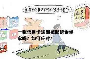 因为信用卡逾期导致坐牢，该如何解决？