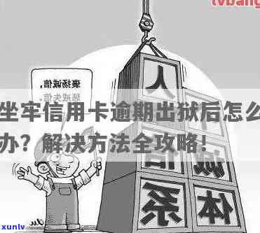 因为信用卡逾期导致坐牢，该如何解决？