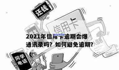 新信用卡逾期后多长时间会爆通讯录？如何避免影响个人信用？