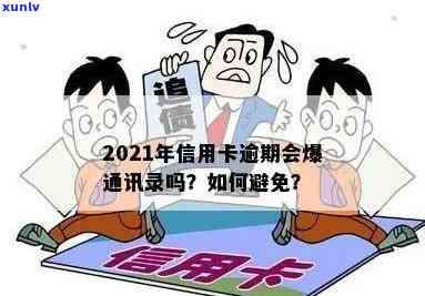 新信用卡逾期后多长时间会爆通讯录？如何避免影响个人信用？