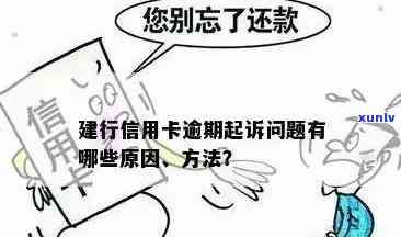 建设银行信用卡逾期问题全解析：原因、影响、解决办法一应俱全！