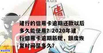 逾期还款后，建行信用卡多久能恢复使用额度？2020年与XXXX年的政策对比