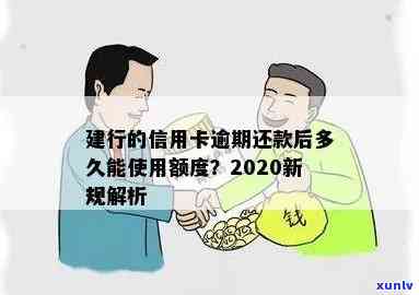 逾期还款后，建行信用卡多久能恢复使用额度？2020年与XXXX年的政策对比