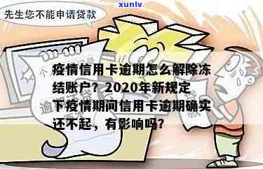 建行信用卡2020年逾期新规：如何避免罚息、期还款及账户冻结等不良影响？