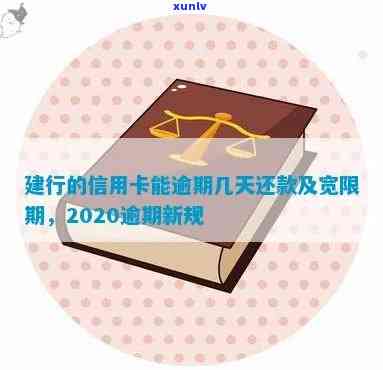 建行信用卡2020年逾期新规：如何避免罚息、期还款及账户冻结等不良影响？