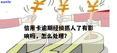 信用卡逾期经侦扣留怎么办？如何办理？