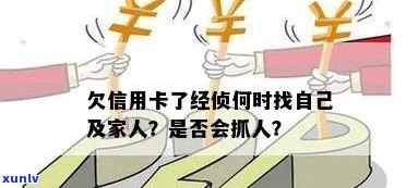 欠信用卡了经侦什么时候会找自己家人：警方介入时间与方式解析