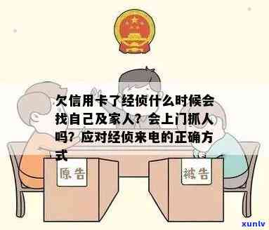 欠信用卡了经侦什么时候会找自己家人：警方介入时间与方式解析