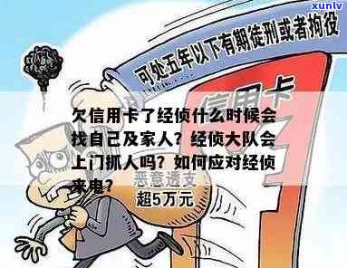 欠信用卡了经侦什么时候会找自己家人：警方介入时间与方式解析