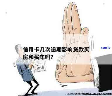 信用卡逾期买房影响吗：逾期是否影响贷款、购车和买房？