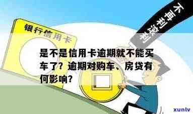 信用卡逾期买房影响吗：逾期是否影响贷款、购车和买房？