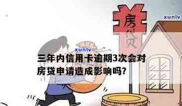 '信用逾期会影响买房子么：探讨信用问题对购房的影响及处理建议'