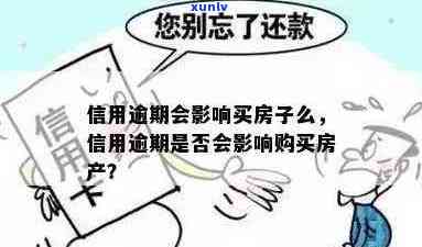 '信用逾期会影响买房子么：探讨信用问题对购房的影响及处理建议'