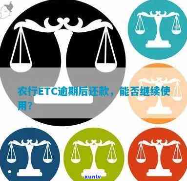 农行信用卡ETC还款后是否能继续使用？