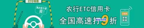 农行ETC逾期未还款怎么办？相关处理方式及后果全解析