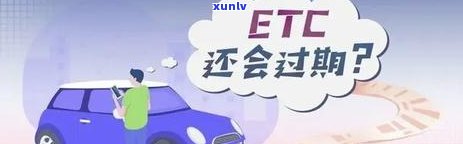 etc卡逾期半年还能用吗怎么办？