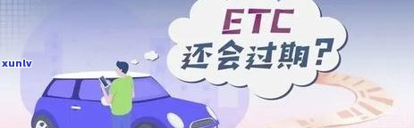 etc卡逾期半年还能用吗怎么办？