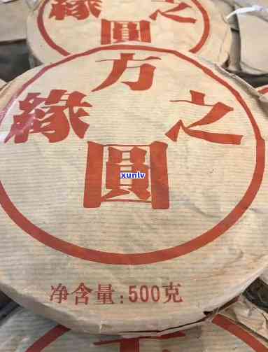 95方圆之缘普洱茶500克：方圆之圆普洱茶，茶叶价格，方圆茶业精选好茶