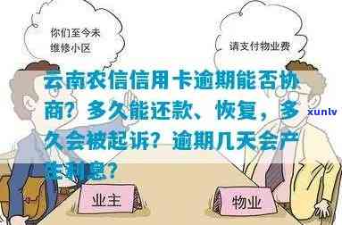 农信信用卡逾期多久会被起诉？请尽快还款以恢复正常使用。