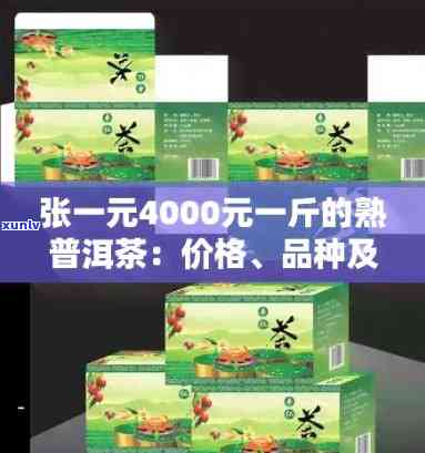 张一元普洱熟茶饼价格：4000元一斤的张一元普洱茶礼盒