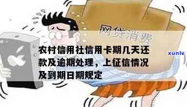 农村信用社信用卡逾期几天不算逾期：上、处理 *** 及一般逾期天数