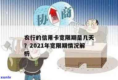 农信社信用卡宽限期长政策解析与申请步骤详解