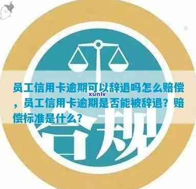 信用卡逾期导致解雇：公司应承担哪些赔偿责任及如何争取合理赔偿？