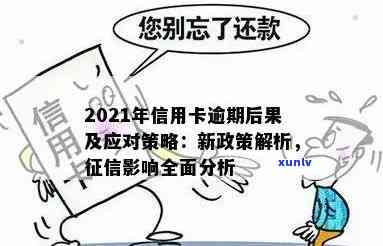 2021年信用卡逾期：影响的具体因素与解决策略