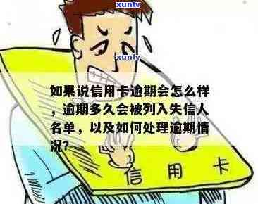 信用卡逾期是失信吗