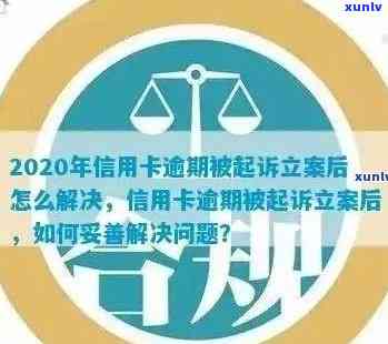 信用卡逾期案件怎么查进度，如何查询信用卡逾期立案情况。