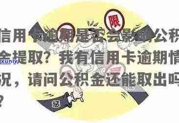 信用卡逾期还款对公积金提取的影响及其解决办法