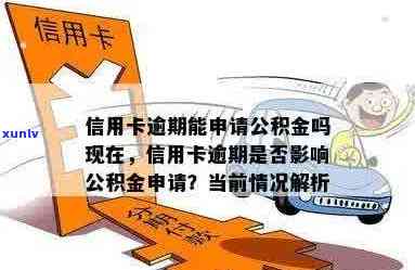 信用卡逾期是否会影响公积金贷款？如何解决逾期问题以顺利申请贷款？