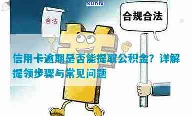 信用卡逾期能否提取公积金？怎么操作？