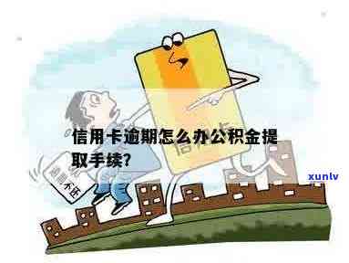 信用卡逾期能否提取公积金？怎么操作？