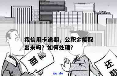 信用卡逾期后，如何取出公积金？