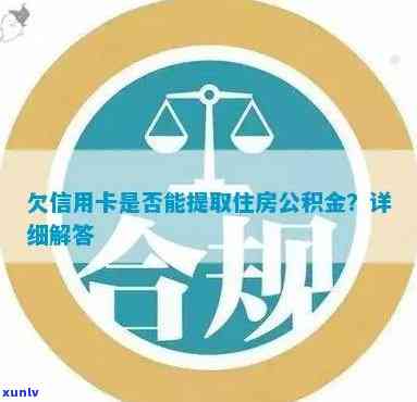 欠信用卡可以提取住房公积金吗？如何操作？