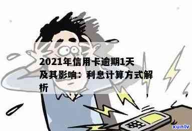 2021年信用卡逾期利息全面解析：计算 *** 、影响及如何避免逾期