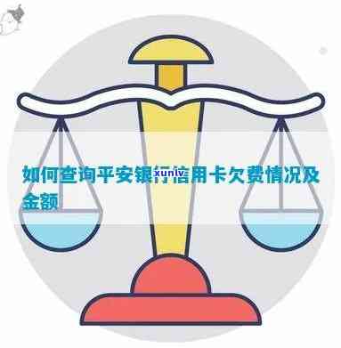 全面了解平安银行信用卡欠费查询 *** 与注意事项，解决用户可能遇到的问题