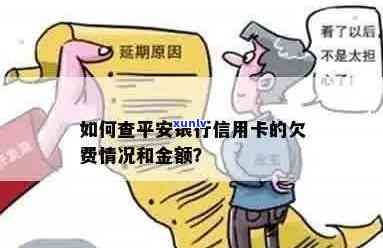 全面了解平安银行信用卡欠费查询 *** 与注意事项，解决用户可能遇到的问题