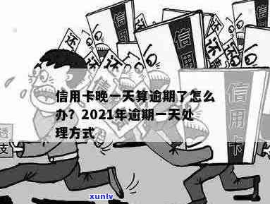 2021年信用卡逾期一天怎么办？逾期后果与解决 *** 