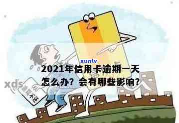 2021年信用卡逾期一天怎么办？逾期后果与解决 *** 