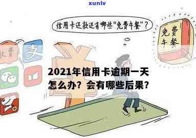 2021年信用卡逾期一天怎么办？逾期后果与解决 *** 