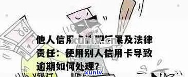 信用卡逾期：行为、后果与法律责任详解