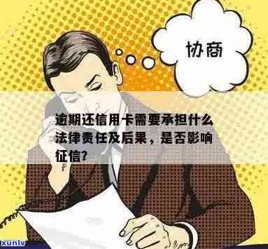 信用卡逾期：行为、后果与法律责任详解