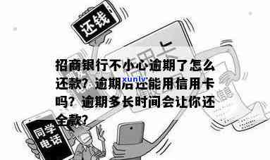 招行信用卡逾期还款最长天数：解答你的疑问