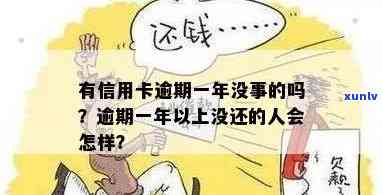 没有信用卡逾期会怎么样？真的有人这样说吗？